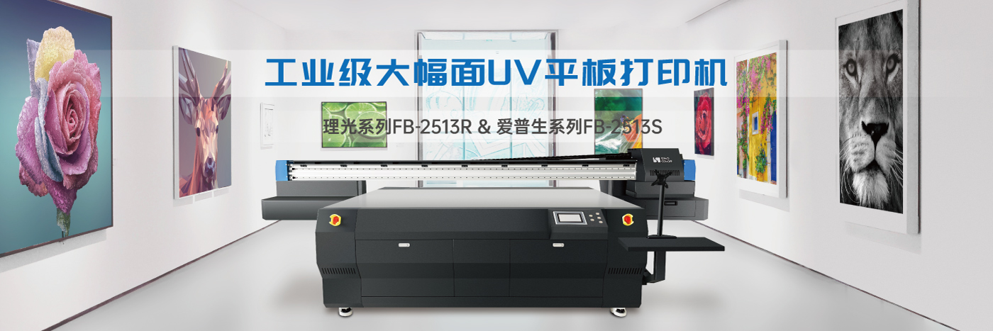 UV平板打印机 FB-2513S image